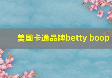 美国卡通品牌betty boop